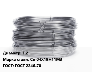 Проволока нержавеющая 1.2 Сталь: Св-04Х19Н11М3 ГОСТ: ГОСТ 2246-70, кг цена от 810 сум / т, где купить, условия доставки в Ташкенте и Ташкентской области
